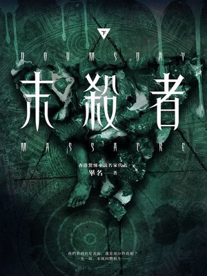 cover image of 末殺者【下】